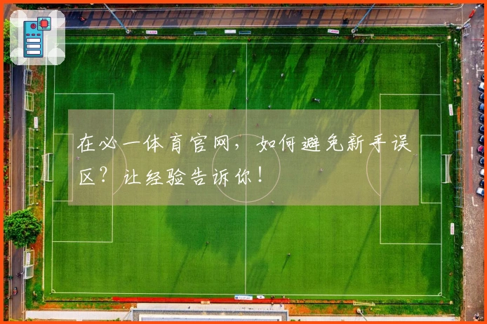 在必一体育官网，如何避免新手误区？让经验告诉你！