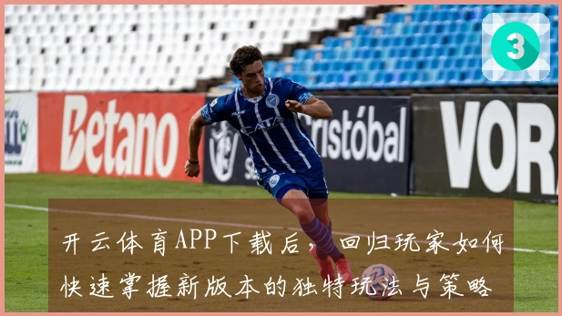 开云体育APP下载后，回归玩家如何快速掌握新版本的独特玩法与策略