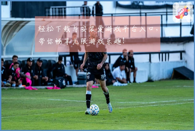 轻松下载与安装爱游戏平台入口，带你畅享无限游戏乐趣！