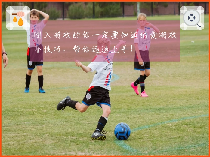 刚入游戏的你一定要知道的爱游戏小技巧，帮你迅速上手！